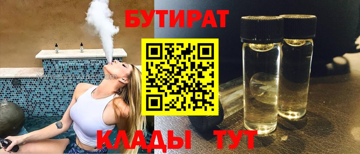 БУТИРАТ  Бутират Butirat  Вход с VPN  Кольчугино 